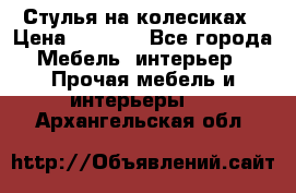 Стулья на колесиках › Цена ­ 1 500 - Все города Мебель, интерьер » Прочая мебель и интерьеры   . Архангельская обл.